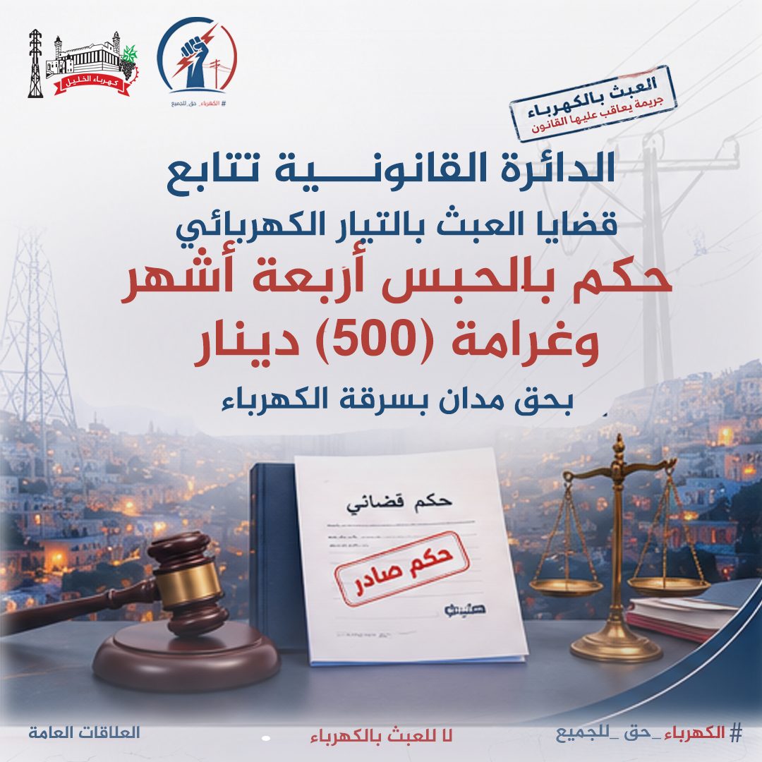 الدائرة القانونية تتابع قضايا العبث بالتيار الكهربائي.. حكم بالحبس أربعة أشهر وغرامة (500) دينار بحق مدان بسرقة الكهرباء